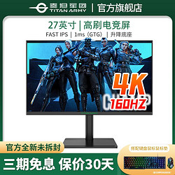 TITAN ARMY 泰坦军团 P27W2V 4K  160Hz 1ms 27英寸 FAST IPS电竞显示屏