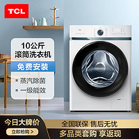 百亿补贴：TCL 10公斤防缠绕蒸汽除菌除螨一级能效全自动变频滚筒洗衣机