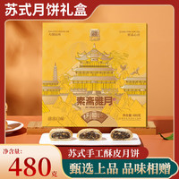 丁山河月饼礼盒 苏式五仁月饼百果黑芝麻椒盐480g 中秋高档