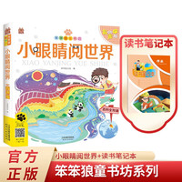 小眼睛阅世界儿童百科全书+读书笔记本全2册 彩图注音有声版童书坊系列儿童版十万个为什么科普百科大全
