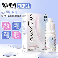 PEGAVISION 晶硕 隐形眼镜保湿润滑润眼液 10ml