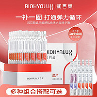 百亿补贴：BIOHYALUX 润百颜 新肌焕活次抛精华液修护保湿抗皱玻尿酸30支正品华熙生物