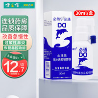 移动端、京东百亿补贴：必然宁 必通生理性海水鼻腔喷雾器30ml