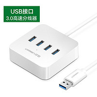 UGREEN 绿联 USB3.0分线器 高速拓展4口HUB集线器延长线 台式机笔记本电脑一拖四-4个USB3.0接口 1米