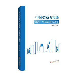 中国劳动力市场演进、贸易发展与就业