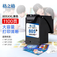 格之格 805墨盒 适用惠普2720墨盒1212 2330 2332 2720 2723 惠普2700墨盒 805墨盒-1100页-黑色 805墨盒-1000页-黑色