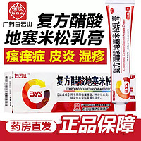 移动端、京东百亿补贴：白云山 复方醋酸地塞米松乳膏 20g 止痒脂溢性皮炎湿疹 1盒装