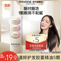 PANTENE 潘婷 泡弹胶囊精油顺滑亮泽持久香氛留香护发精油精华滋养 随身携带护发