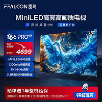 FFALCON 雷鸟 鹤6 PRO 24款 电视75英寸 MiniLED电视机 640分区 1300nit 4+64GB