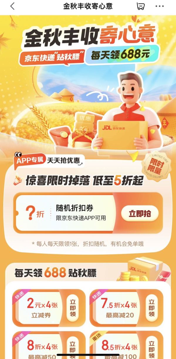 京东快递 金秋丰收寄心意 每日领低至5折寄件券等