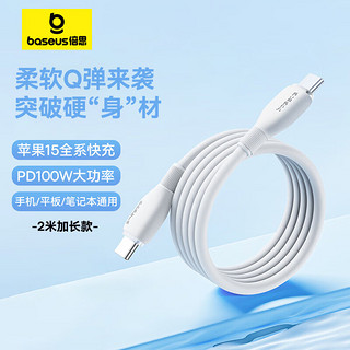 BASEUS 倍思 苹果15充电线双头Type-C数据线PD100W快充CtoC车载适用iPhone15ProMax/iPad/MacBook笔记本2米白