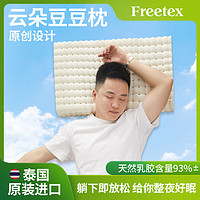 百亿补贴：Freetex 泰国原装进口乳胶枕云朵豆豆枕成人家用宿舍护颈助眠透气