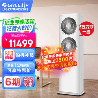  GREE/格力 变频一级冷暖 商用空调  5匹
