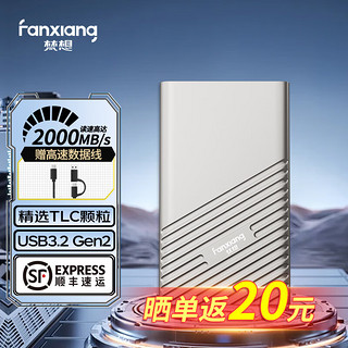 FANXIANG 梵想 PS20001TB USB3.2 Gen2x2 移动固态硬盘TLC颗粒