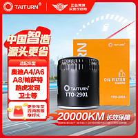 TAITURN 钛通 机油滤芯 TTO-2901 奥迪A4/A6/A8/帕萨特等