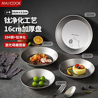 美厨（maxcook）钛净化不锈钢盘碟 盆碟16cm 加厚加...