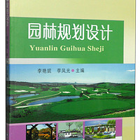 园林规划设计/高职高专教育“十二五”规划建设教材
