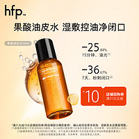 HomeFacialPro 果酸毛孔净透水30ml hfp湿敷净闭口油皮水补水保湿爽肤水护肤品