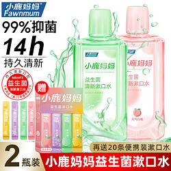 Fawnmum 小鹿妈妈 漱口水组合装500ml*2瓶 旅行装20条