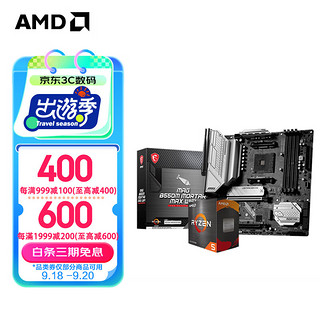 AMD 微星B550M MORTAR MAX WIFI ＋AMD R7 5700X(盒装)套装