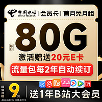 中国电信 会员卡 2-6月9元月租（无合约期+80G高速流量+送1年B站会员）激活赠20元E卡