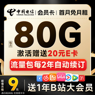 中国电信 会员卡 2-6月9元月租（无合约期+80G高速流量+送1年B站会员）激活赠20元E卡