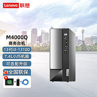 Lenovo 联想 扬天M4000Q 商用办公台式电脑主机 标配 i3-13100 8G 512G 集显 WIFI WIN11