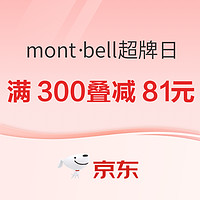 京东&mont·bell超级品牌日，满300元叠减低至81元！！