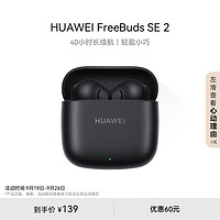 HUAWEI 华为 FreeBuds SE 2 半入耳式真无线动圈蓝牙耳机 曜石黑