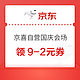 京东 京喜自营国庆会场 领满9-2元优惠券等