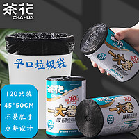 CHAHUA 茶花 垃圾袋大号加厚120只黑色45*50cm家用厨房厨余办公室垃圾收纳袋