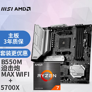 MSI 微星 MAG B550M MORTAR MAX WIFI迫击炮+锐龙AMD R7 5700X 主板CPU套装