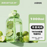 BOTTLED JOY 波特的乔伊 吨吨桶户外运动水壶1L提绳便携果茶杯耐冷耐热 苹果吨吨*双饮1L