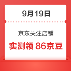 9月19日 京东关注店铺领京豆