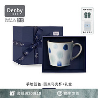 丹碧（Denby）denby英国进口马克杯陶瓷杯子咖啡杯情侣 手绘蓝色圆点马克杯+礼盒