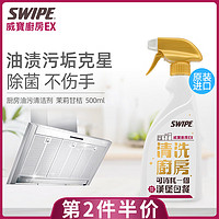 SWIPE 威宝 厨房EX 油污清洁剂500ml油烟机清洗剂厨房去油污强力清洁剂 500ml