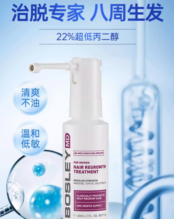 BOSLEYMD 米诺地尔酊生发喷雾剂 2%浓度 60ml*2 清爽生发不油腻！