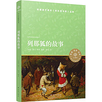 百亿补贴：列那狐的故事 小译林中小学阅读丛书 小学推荐经典小说名著阅读