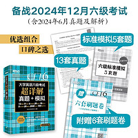 新东方备考2024年12月大学英语四六级考试超详解真题模拟题含46月真题cet6试卷历年阅读听力翻译写作文专项乱序词汇单词书46级考试