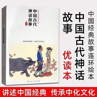 百亿补贴：中国古代神话故事中国连环画优读本民间神话故事连环画小人书