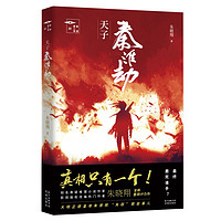 《天子秦淮劫》推理罪工场朱晓翔重磅IP力作 悬疑推理小说新历史