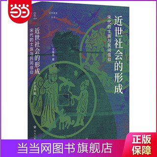 宋代的士族与民间信仰(壹卷论世衡史系列 当当