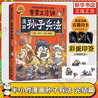 赛雷三分钟漫画孙子兵法完结篇 小学生漫画绘本孙子兵法 新华书店