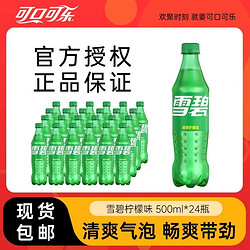 Coca-Cola 可口可乐 雪碧经典口味碳酸饮料夏日畅饮500ml*24瓶正品整箱包邮