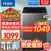 Haier 海尔 洗衣机大神童全自动波轮洗衣机大容量家用节能洗脱一体桶自洁羊毛洗智能自编程预约洗 海尔10公斤