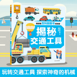 乐乐趣 揭秘交通工具