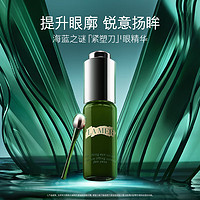 LA MER 海蓝之谜 提升焕活眼部精华露15ml 紧塑眼周护肤品 生日礼物送女友