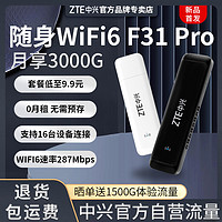 百亿补贴：ZTE 中兴 随身wifi6 F31Pro移动路由器家用便携无线网卡宿舍上全网通用