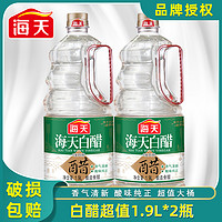 海天5度白醋1.9L家用炒菜腌制凉拌烹饪提味蘸料调味食用醋