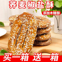 无蔗糖荞麦椒盐酥饼咸味酥饼老式糕点传统人专用零食整箱批发